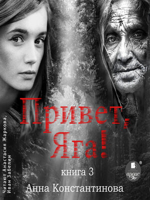cover image of Привет, Яга!-3